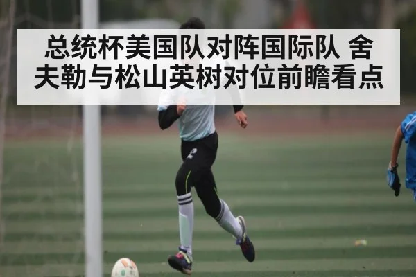 总统杯美国队对阵国际队 舍夫勒与松山英树对位前瞻看点
