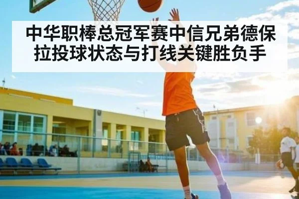 中华职棒总冠军赛中信兄弟德保拉投球状态与打线关键胜负手